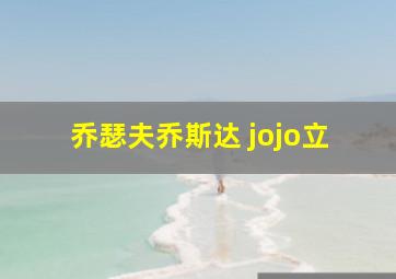 乔瑟夫乔斯达 jojo立